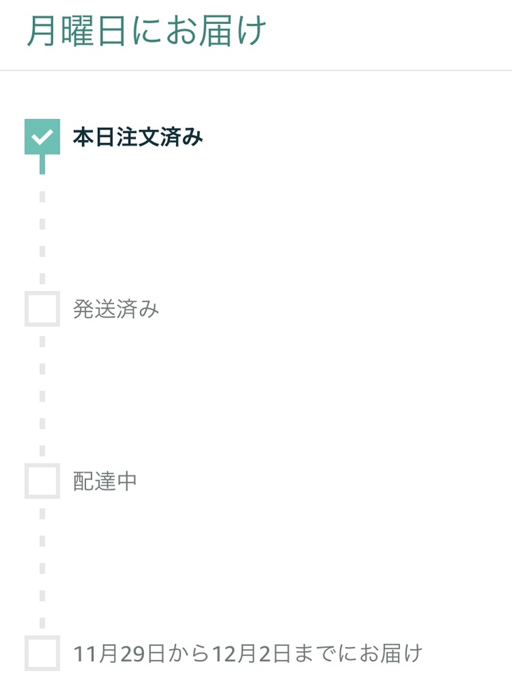 ※5月30日までにお届け Amazonについてです。月曜日にお届けと書いてありますが、下の