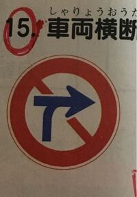 車両横断禁止の標識があるところでも 右折はしてもいいんですか Yahoo 知恵袋