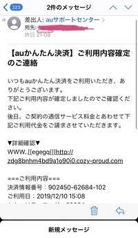 Auかんたん決済から身に覚えのない請求メールがきました Auに問い合わ Yahoo 知恵袋