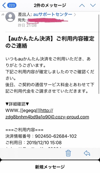 こちらは詐欺メールでしょうか Auかんたん決済私もauなので驚いてしまいま Yahoo 知恵袋