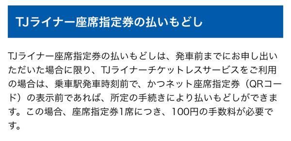 Tjライナーのチケットレスサービスは払い戻しできるとは書いてある Yahoo 知恵袋