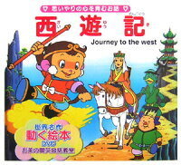 西遊記という物語は 仏教にまつわる物語なんですか 三蔵法師と孫悟空 猪八戒 Yahoo 知恵袋