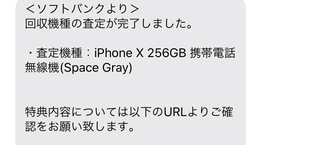 Softbankiphone下取り査定先日iphonexからip Yahoo 知恵袋