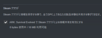 Steamクラウドの同期ができません 閲覧いただきありがとうございま Yahoo 知恵袋