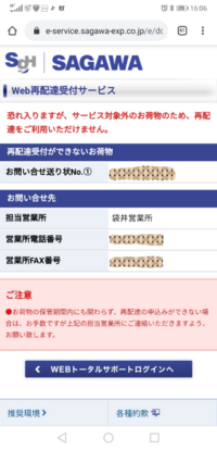 佐川でインターネット再配達受付を利用しようとしたら サービス対象外 と出ま Yahoo 知恵袋