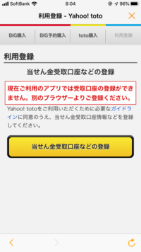 ヤフーtotoに登録しようとしても この表示が出て登録できません Ipho Yahoo 知恵袋