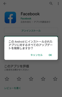 Facebookをアンインストールしたい Androidを Yahoo 知恵袋