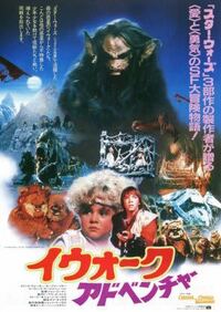 スターウォーズのイウォークは中に小さい人が入っているのですか 中に人 Yahoo 知恵袋