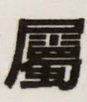 草冠に無で出来る漢字の読み方を教えて下さい 蕪 ですね でしたら 音 Yahoo 知恵袋