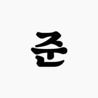 韓国語、ハングル文字詳しい方に質問です。 「ㅈ」の文字がフォントを変えると画像のようにカタカナの「ス」みたいになるのですがどちらも同じなのでしょうか？