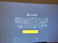 Firetvstickを購入したのですが請求先住所が設定されていないためで Yahoo 知恵袋