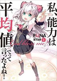 私 能力平均値でって言ったよね のweb版と書籍版とアニメ 漫画 Yahoo 知恵袋