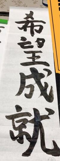 学校で習字をやるんですが 上手く書ける方法知っている方はいませんか 習字を習っ Yahoo 知恵袋