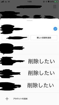 インスタのログイン画面で アカウント複数を削除したいんですけど ログアウト Yahoo 知恵袋