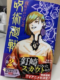 呪術廻戦の小説 夜明けのいばら道 は何巻までを読んでいれば分かりますか 読 Yahoo 知恵袋