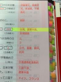 高校の世界史で質問です リャオトン半島 を漢字で書くと 遼東半島 と Yahoo 知恵袋