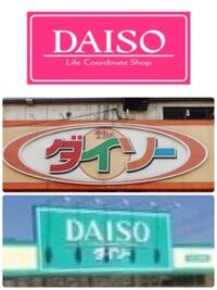 ふと疑問に思ったのですが 100円ショップのdaisoの看板て何 Yahoo 知恵袋