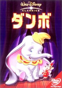 ディズニーのダンボのピンクの象の歌詞を教えてください 日本語 Yahoo 知恵袋