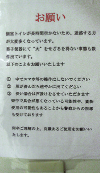 コンビニで見かけた 長時間のトイレ使用は禁止 旨の貼り紙ですが Yahoo 知恵袋