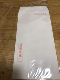 履歴書について明日面接です 履歴書持参についてなんですが 履歴書入れの封筒は必 Yahoo 知恵袋