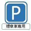 高齢運転者等標章自動車駐車可能の指示標識ではどんな車の駐車も認められているでしょうか？ 