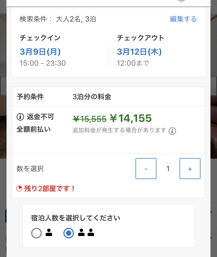 ホテルの予約をしたいのですが、｢追加料金が発生する場合があります 
