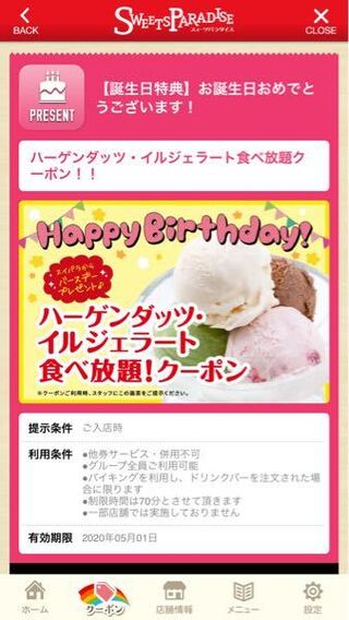 スイーツパラダイスのアプリで誕生日特典 下画像 のクーポン Yahoo 知恵袋