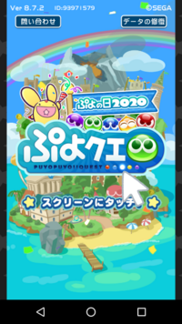 ダッシュ ぷよ ガチャ スタート クエ