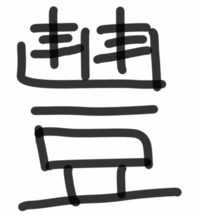 卒業する子供に贈る漢字一文字と言わればどんな漢字を思い浮かべますか Yahoo 知恵袋