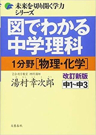 先日図でわかる中学理科という参考書の1分野と2分野の両方買ったの Yahoo 知恵袋