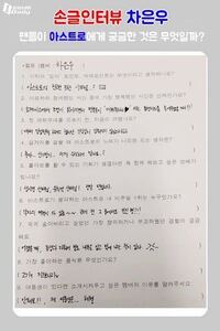 韓国語が読める方 こちらなんて書いてありますか 手書きインタビューチ Yahoo 知恵袋