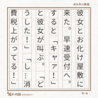 自作の 54字の物語 感想下さい Yahoo 知恵袋