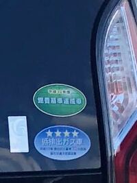 車に貼られてある低排出ガス車などのステッカー剥がしをしたいのですが イ Yahoo 知恵袋