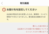 メルカリの配送方法変更について。(当方購入者です)お届け先を設定