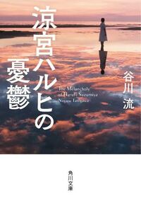 涼宮ハルヒの憂鬱の小説の順番を教えてください 出版順か時系列順 どち Yahoo 知恵袋