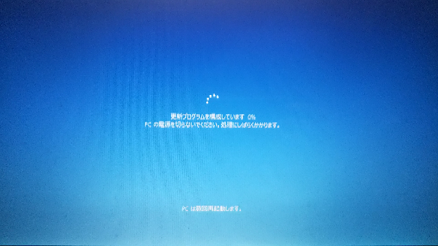皆さんはWindows10の「更新プログラムを構成しています。PCの電源を