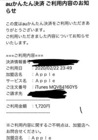 Auかんたん決済でアップルから請求が来てるのですが ミュージックアプリ以外心当 Yahoo 知恵袋
