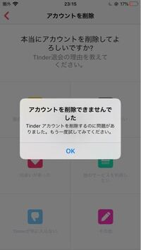 Tinderのアカウントが消せないです どうしたらいいですか Yahoo 知恵袋