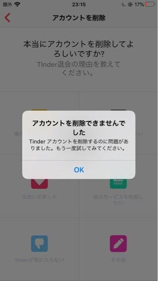 Tinderのアカウント削除ができません 何度やってもこの Yahoo 知恵袋