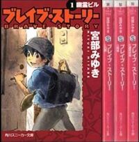 ブレイブストーリー4巻完結なんですが この本は小説ですか 漫画ですか Yahoo 知恵袋