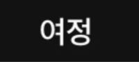 韓国語わかる人教えてください Iuの曲であなたの意味 너의의미 のキ Yahoo 知恵袋