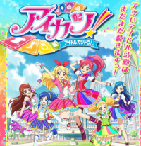 アニメ アイカツの視聴率てどの位なの 1年目の平均が1 Yahoo 知恵袋