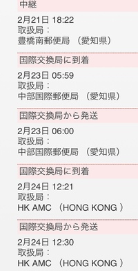 Emsで香港へ荷物をおくりましたが 国際交換局から発送のまま進展がありませ Yahoo 知恵袋