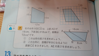 問題 ク この台形に 面積が半分になるように直線ceを引きました Ae Yahoo 知恵袋