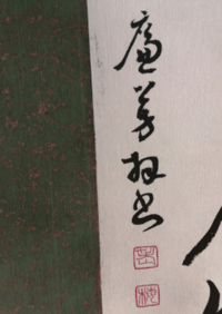 こちらの読み方を教えて欲しいです 書道の掛け軸に書いてあり Yahoo 知恵袋