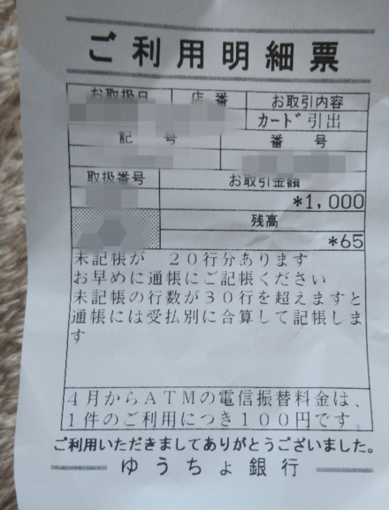 ゆうちょ銀行のatmで出て来るご利用明細票の見方を教えて下さい 取扱番 お金にまつわるお悩みなら 教えて お金の先生 Yahoo ファイナンス