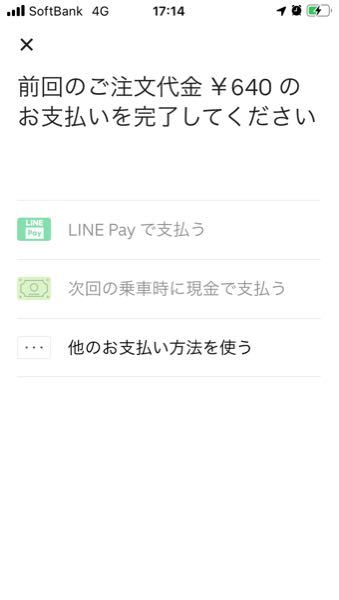 ウーバーイーツのキャンセル料なのですが、PayPayで支払いを 