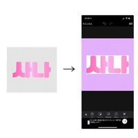 背景透明化というアプリを使って文字だけが残るように編集しました 下の写真の Yahoo 知恵袋