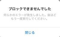 Instagramでのブロック返しについて ブロックされた相手を Yahoo 知恵袋