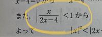 この絶対値のついた分数の不等式って-1<x/2x-4<1というようにして計算できないのはなぜですか？変数が両辺に入ってる時は場合わけが必要だと言うのは遠い記憶に入っているのですが。。 